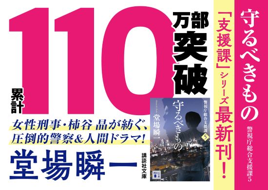 守るべきもの　警視庁総合支援課